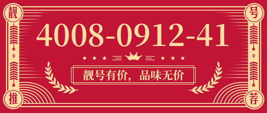 (4008091241号码怎么样)(4008091241价格费用)