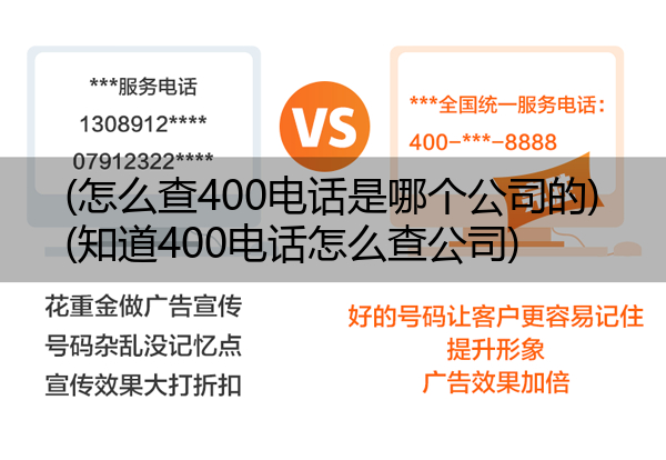 (怎么查400电话是哪个公司的)(知道400电话怎么查公司)
