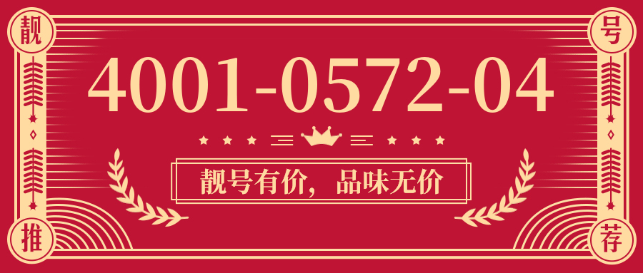 (4001057204号码怎么样)(4001057204价格费用)