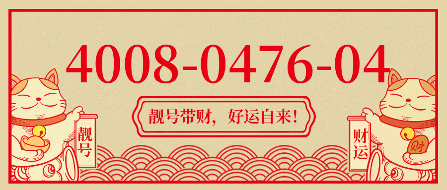 (4008047604号码怎么样)(4008047604价格费用)