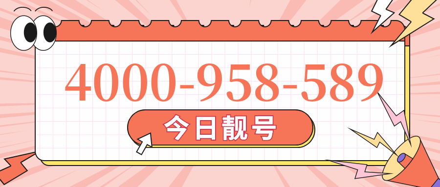 (4000958589号码怎么样)(4000958589价格费用)