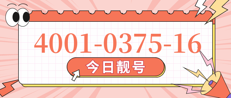 (4001037516号码怎么样)(4001037516价格费用)