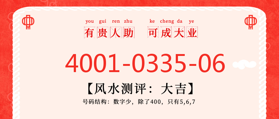 (4001033506号码怎么样)(4001033506价格费用)