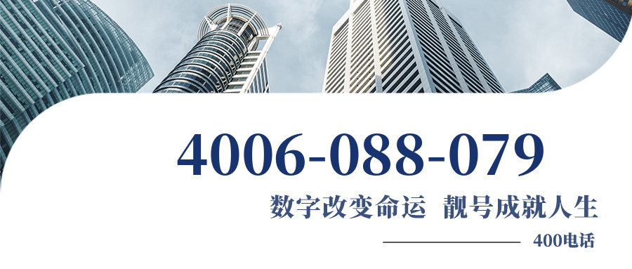 (4006088079号码怎么样)(4006088079价格费用)