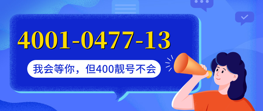 (4001047713号码怎么样)(4001047713价格费用)