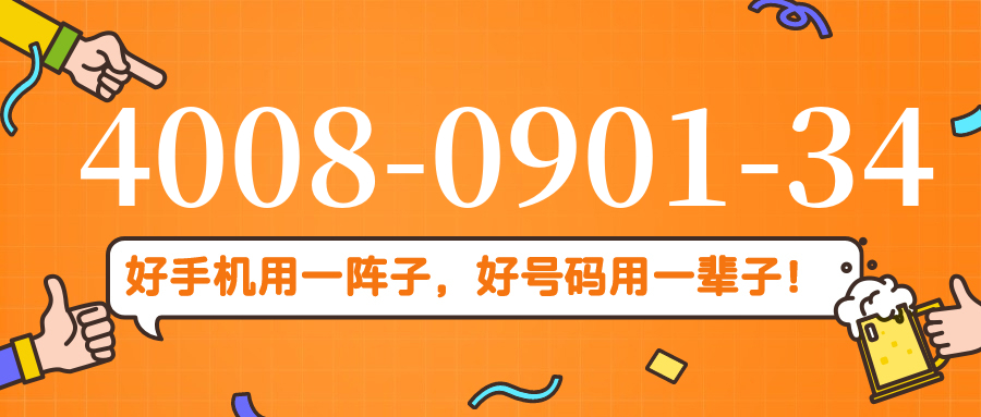 (4008090134号码怎么样)(4008090134价格费用)