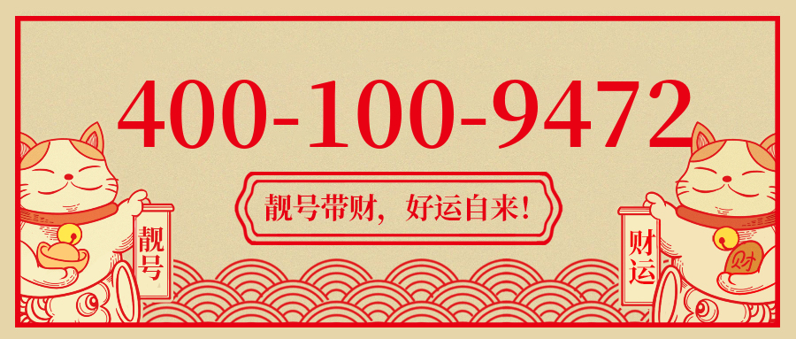 (4001009472号码怎么样)(4001009472价格费用)