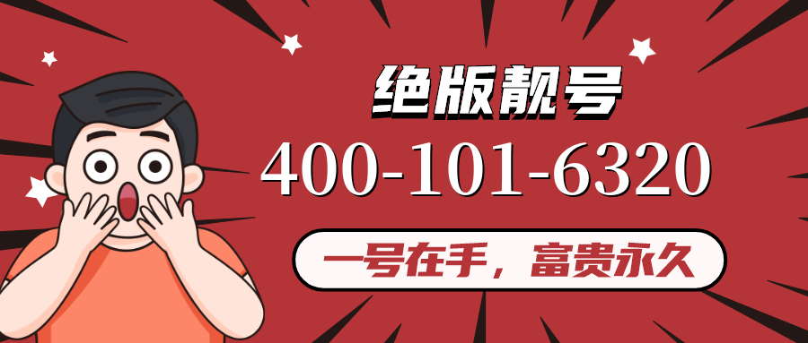 (4001016320号码怎么样)(4001016320价格费用)