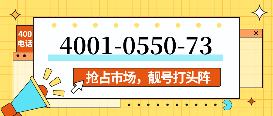 (4001055073号码怎么样)(4001055073价格费用)