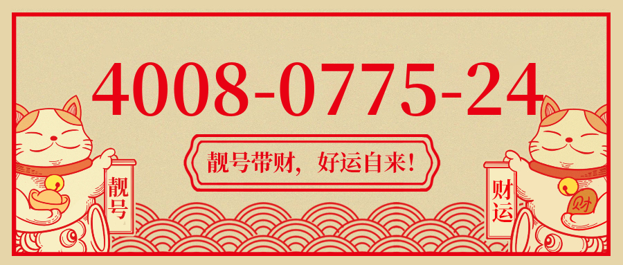 (4008077524号码怎么样)(4008077524价格费用)
