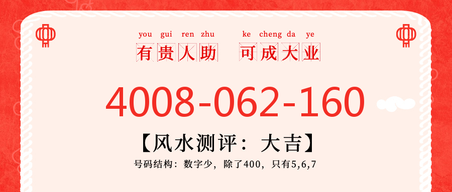 (4008062160号码怎么样)(4008062160价格费用)