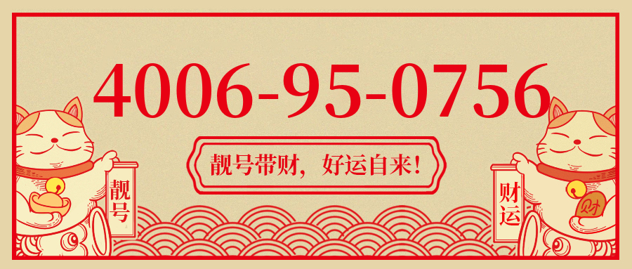 (4006950756号码怎么样)(4006950756价格费用)