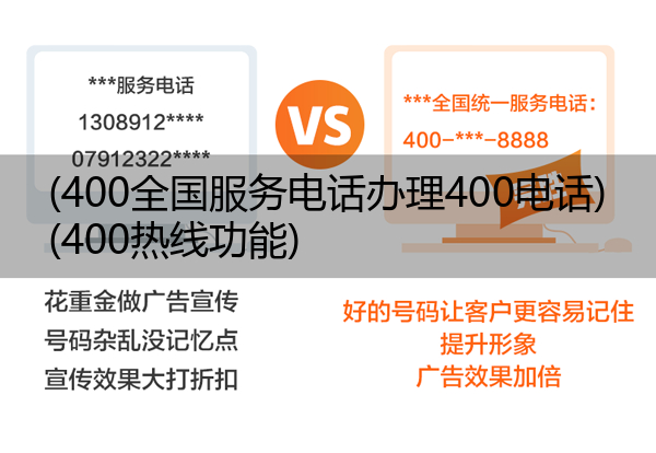 (400全国服务电话办理400电话)(400热线功能)