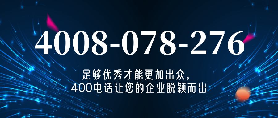 (4008078276号码怎么样)(4008078276价格费用)