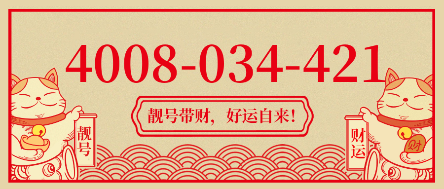 (4008034421号码怎么样)(4008034421价格费用)