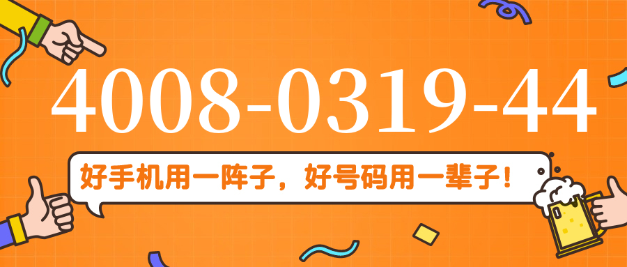 (4008031944号码怎么样)(4008031944价格费用)
