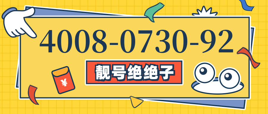 (4008073092号码怎么样)(4008073092价格费用)
