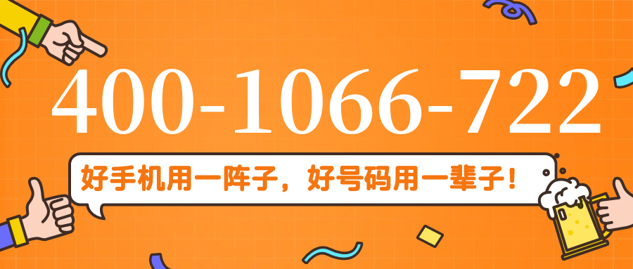 (4001066722号码怎么样)(4001066722价格费用)
