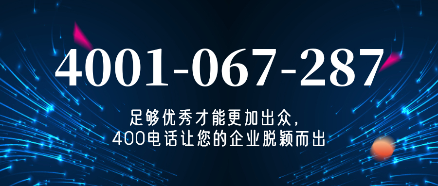 (4001067287号码怎么样)(4001067287价格费用)