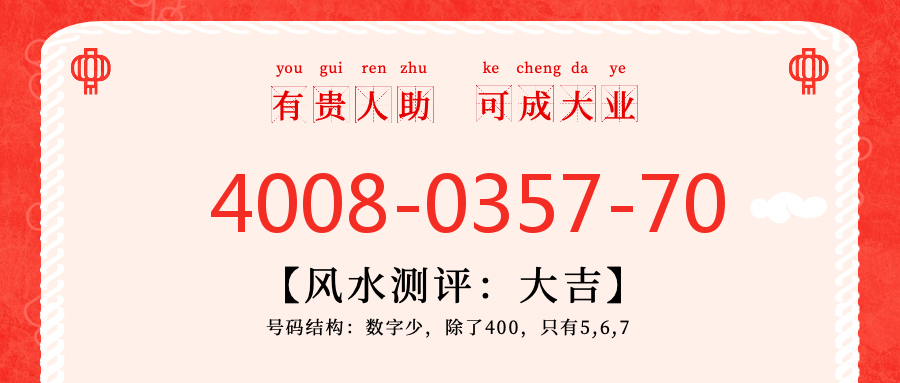 (4008035770号码怎么样)(4008035770价格费用)