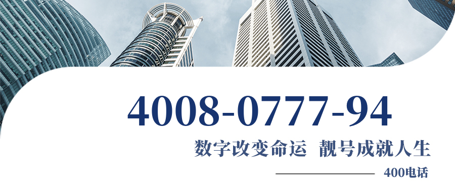 (4008077794号码怎么样)(4008077794价格费用)
