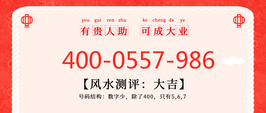 (4000557986号码怎么样)(4000557986价格费用)