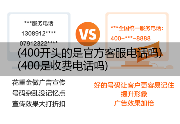 (400开头的是官方客服电话吗)(400是收费电话吗)