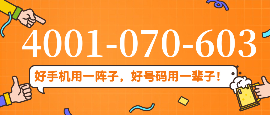 (4001070603号码怎么样)(4001070603价格费用)