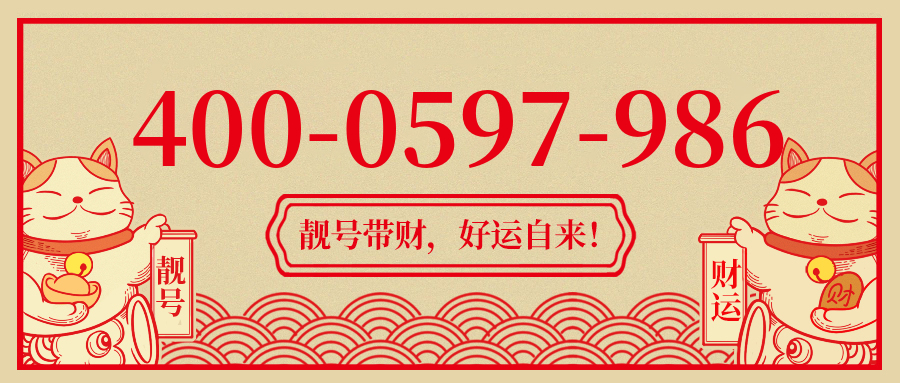 (4000597986号码怎么样)(4000597986价格费用)