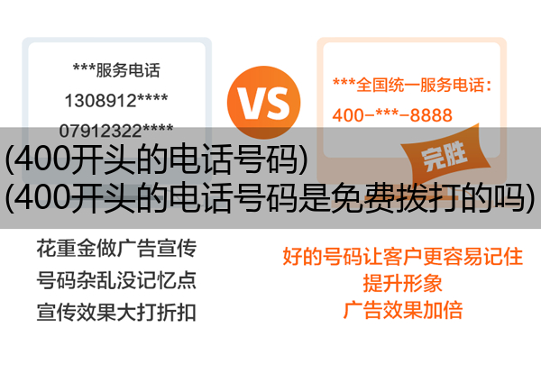 (400开头的电话号码)(400开头的电话号码是免费拨打的吗)