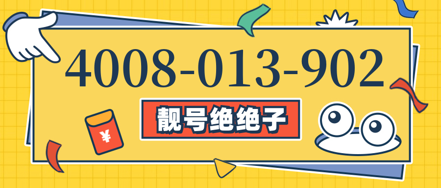 (4008013902号码怎么样)(4008013902价格费用)