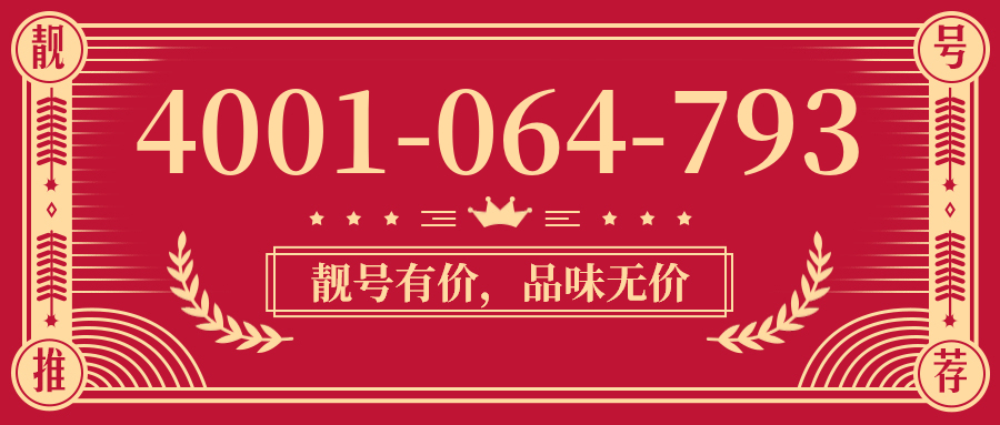 (4001064793号码怎么样)(4001064793价格费用)