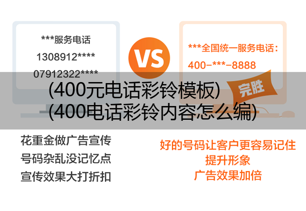(400元电话彩铃模板)(400电话彩铃内容怎么编)