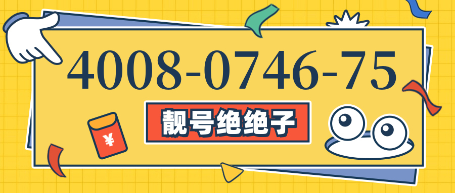 (4008074675号码怎么样)(4008074675价格费用)