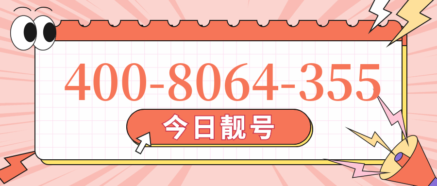 (4008064355号码怎么样)(4008064355价格费用)