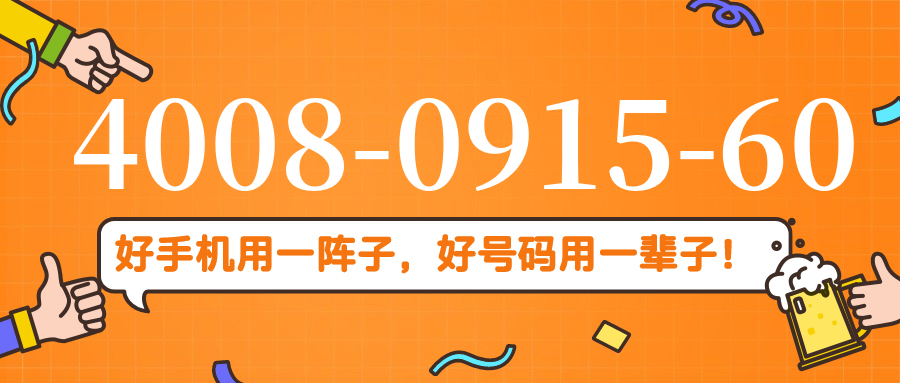 (4008091560号码怎么样)(4008091560价格费用)