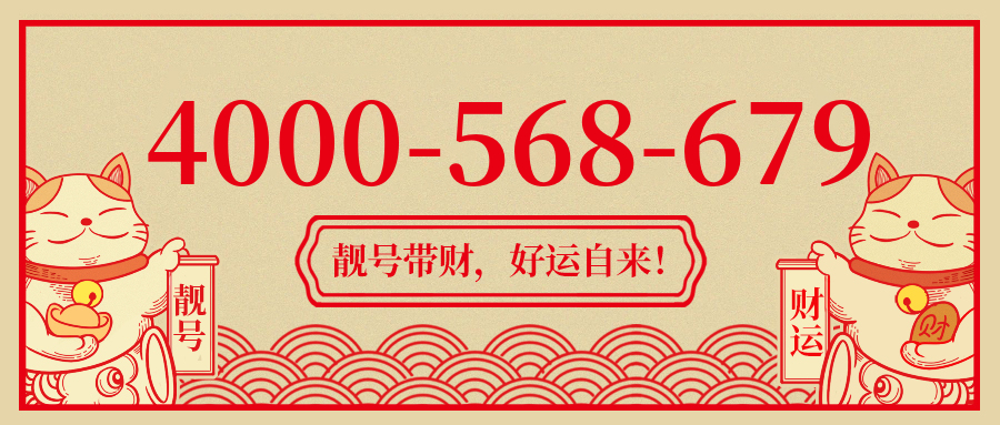 (4000568679号码怎么样)(4000568679价格费用)