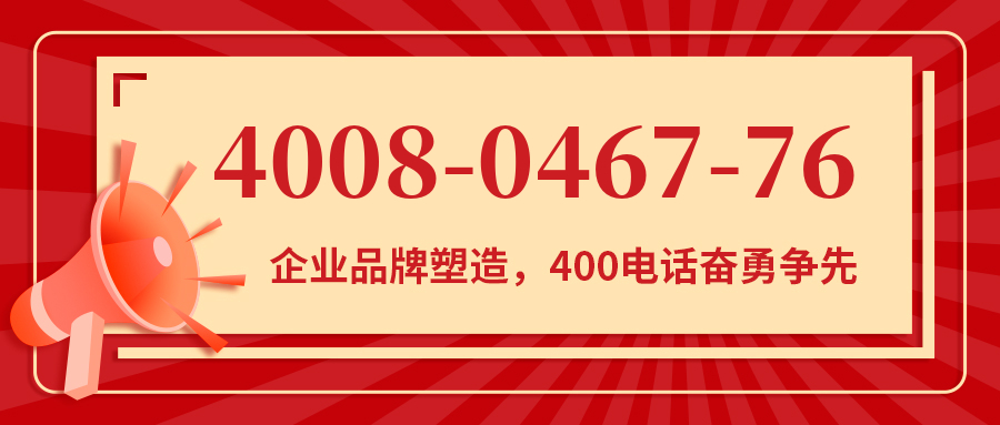 (4008046776号码怎么样)(4008046776价格费用)