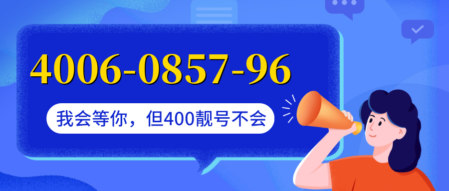 (4006085796号码怎么样)(4006085796价格费用)