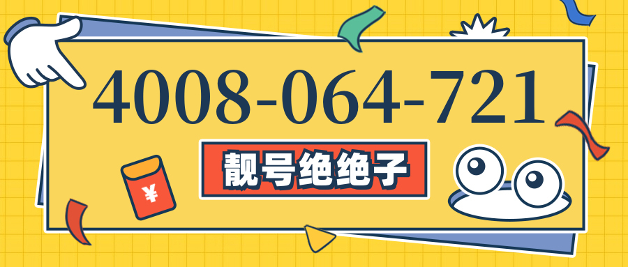 (4008064721号码怎么样)(4008064721价格费用)