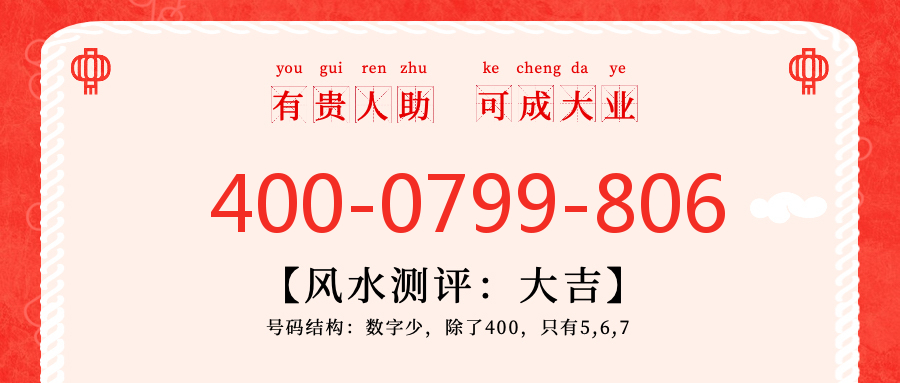 (4000799806号码怎么样)(4000799806价格费用)