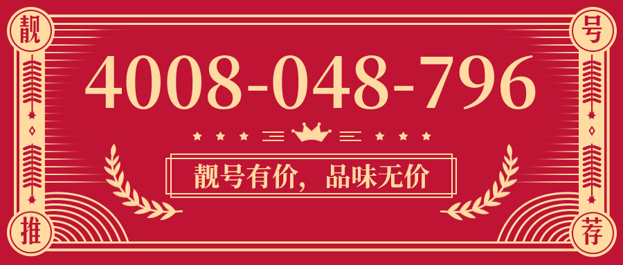 (4008048796号码怎么样)(4008048796价格费用)