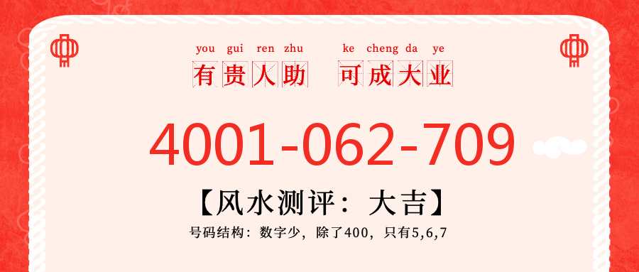 (4001062709号码怎么样)(4001062709价格费用)