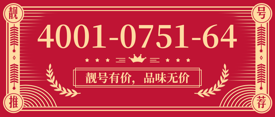 (4001075164号码怎么样)(4001075164价格费用)