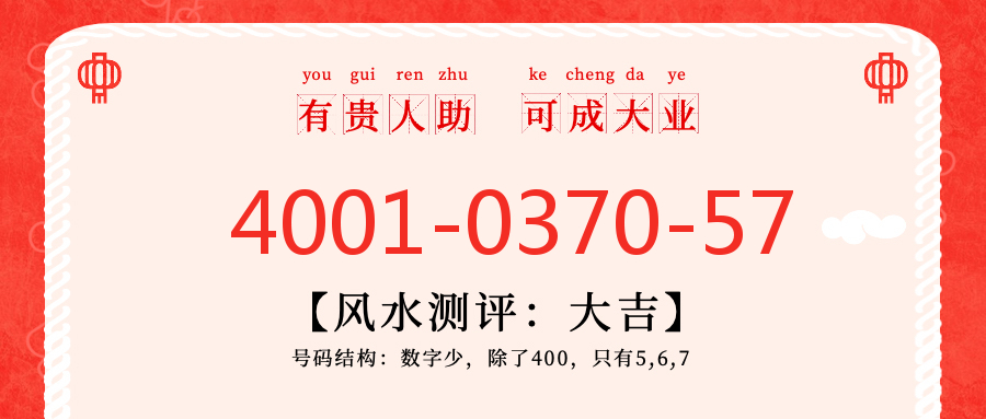 (4001037057号码怎么样)(4001037057价格费用)