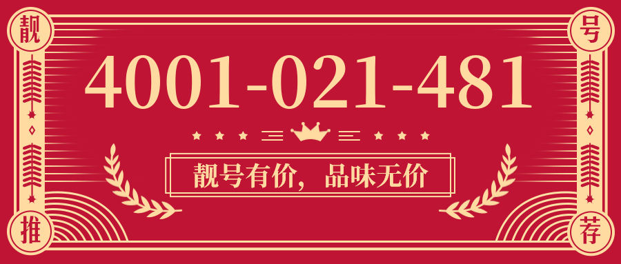 (4001021481号码怎么样)(4001021481价格费用)