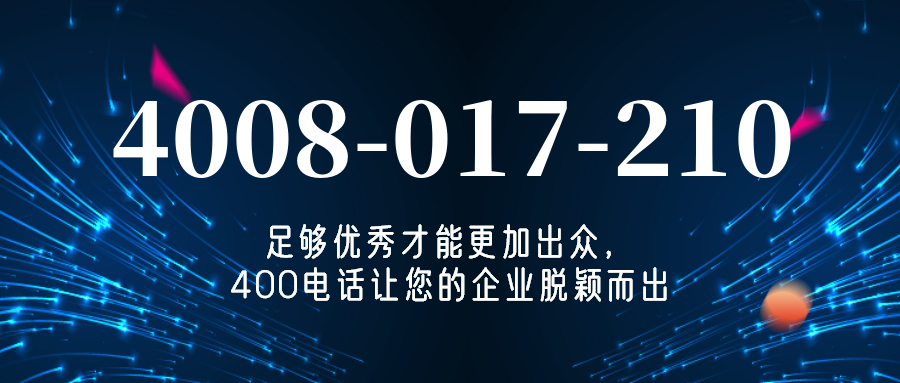 (4008017210号码怎么样)(4008017210价格费用)