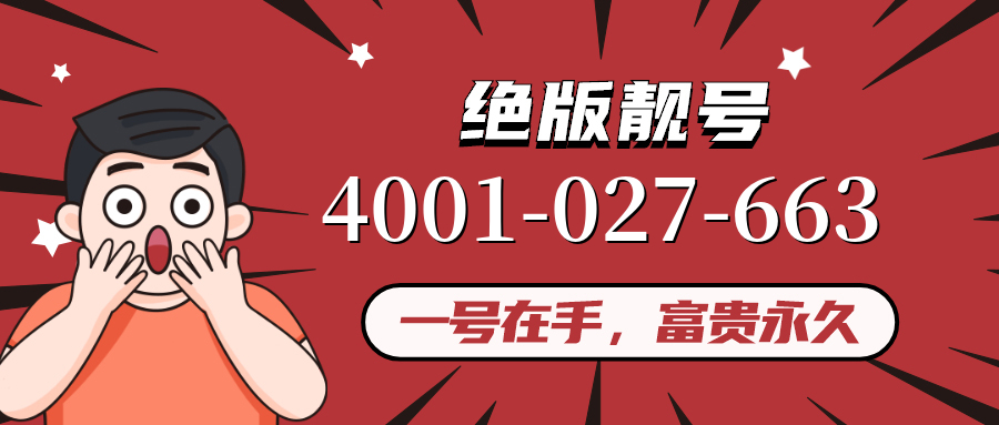 (4001027663号码怎么样)(4001027663价格费用)