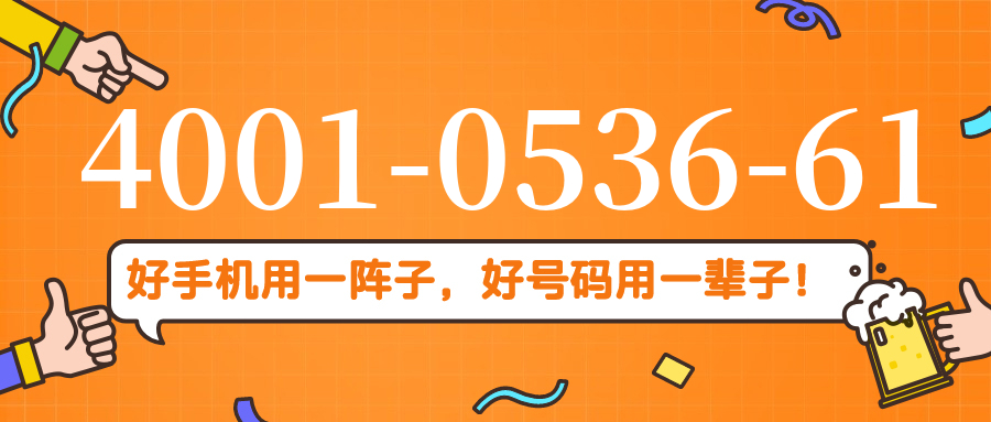 (4001053661号码怎么样)(4001053661价格费用)