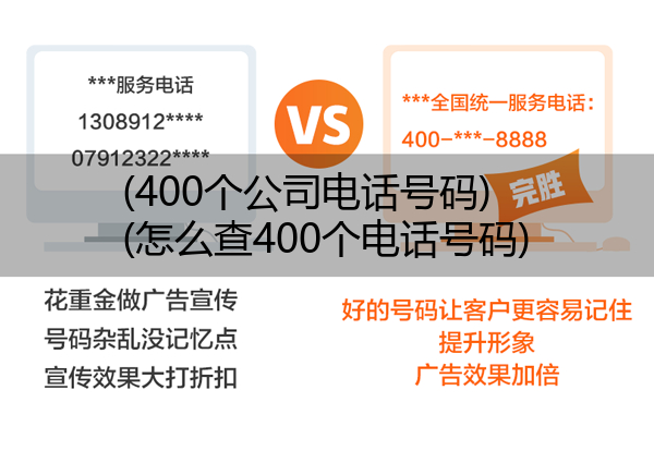 (400个公司电话号码)(怎么查400个电话号码)